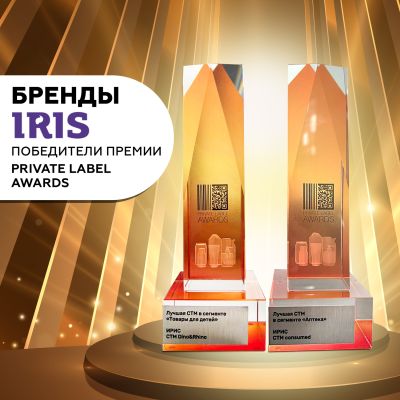 СТМ IRIS стали победителями премии Private Label Awards