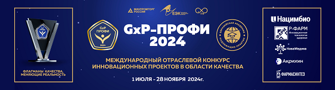 Евразийская академия надлежащих практик анонсировала старт «GXP-Профи 2024»