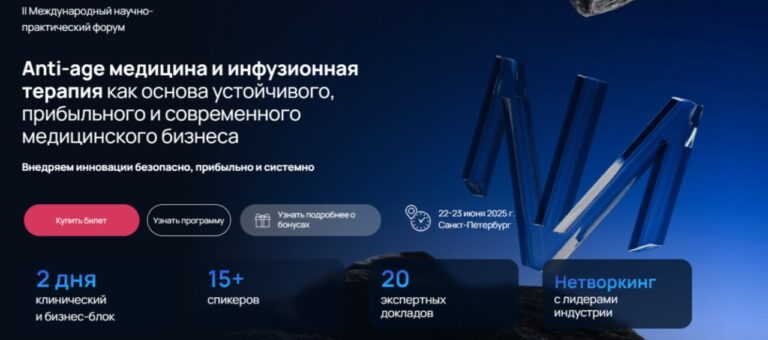 Farm News | Anti-age медицина и IV-терапия: в Санкт-Петербурге пройдет II Международный форум по Anti-age медицине и инфузионной терапии